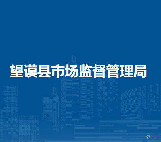 望谟县市场监督管理局