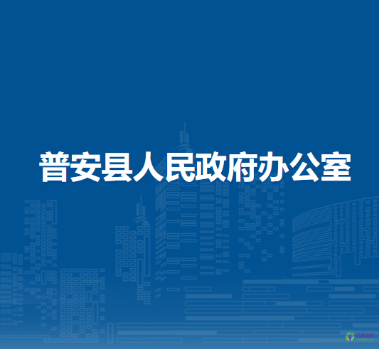 普安县人民政府办公室