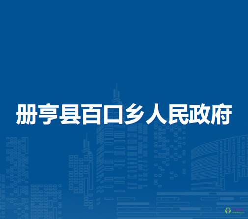 册亨县百口乡人民政府