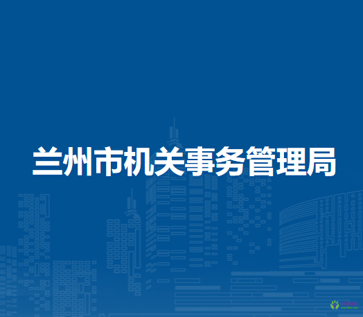 兰州市机关事务管理局