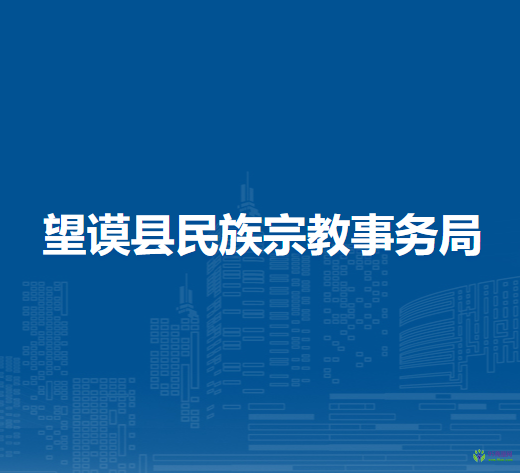 望谟县民族宗教事务局
