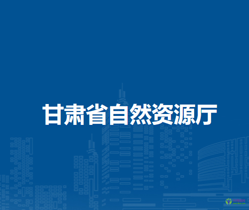 甘肃省自然资源厅