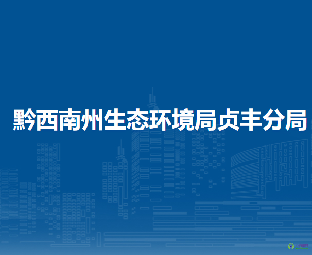 黔西南州生态环境局贞丰分局