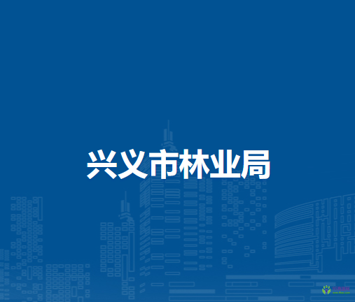 兴义市林业局