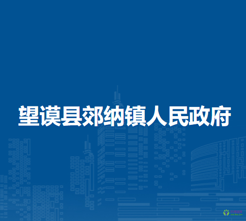 望谟县郊纳镇人民政府