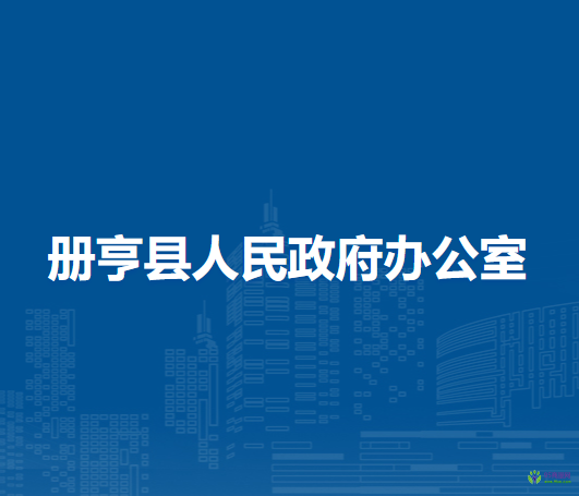 册亨县人民政府办公室