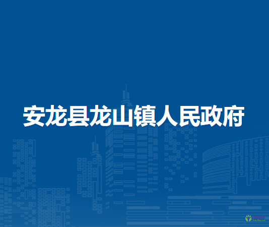 安龙县龙山镇人民政府