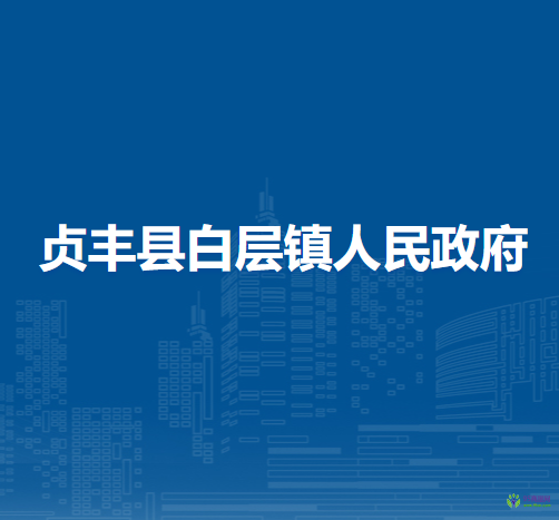 贞丰县白层镇人民政府