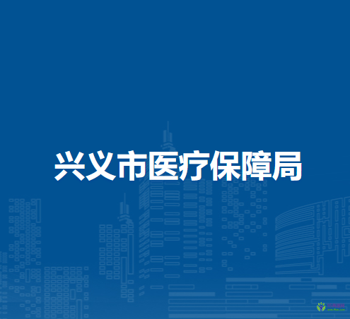 兴义市医疗保障局