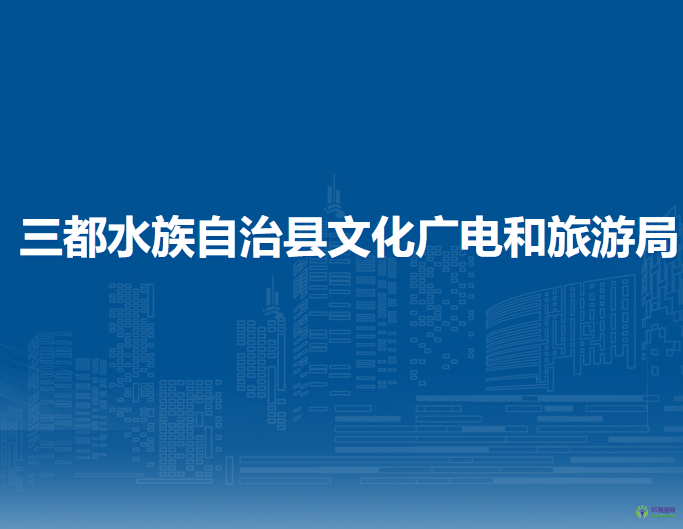 三都水族自治县文化广电和旅游局