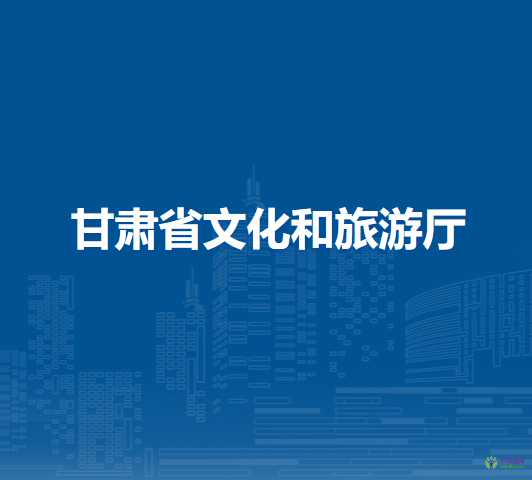 甘肃省文化和旅游厅