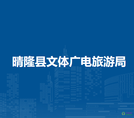 晴隆县文体广电旅游局