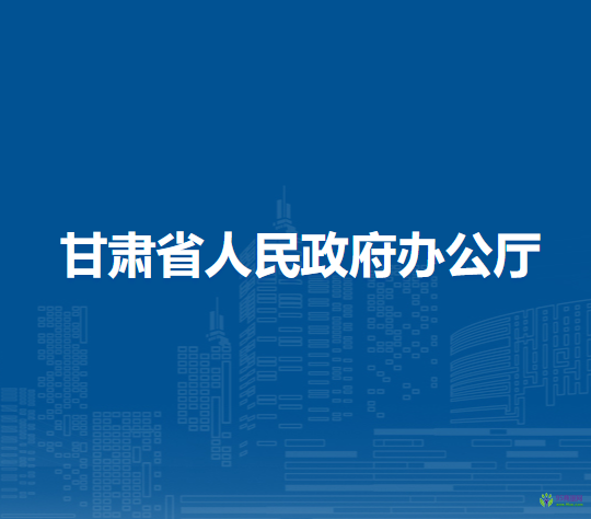 甘肃省人民政府办公厅