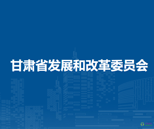 甘肃省发展和改革委员会