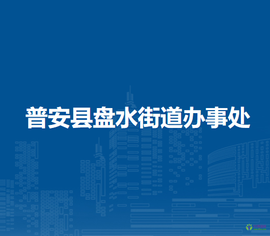 普安县盘水街道办事处