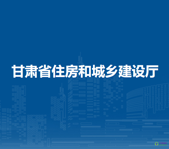 甘肃省住房和城乡建设厅