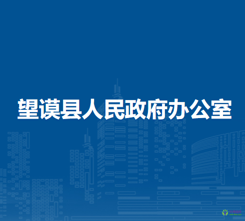 望谟县人民政府办公室