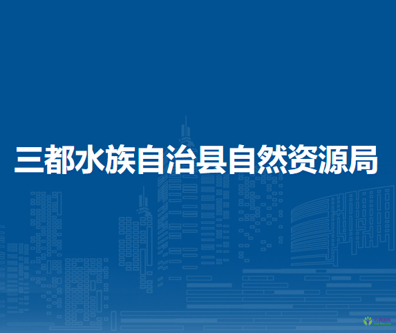 三都水族自治县自然资源局