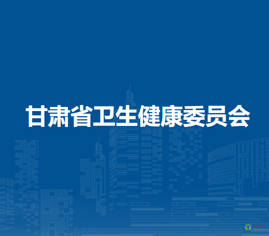 甘肃省卫生健康委员会