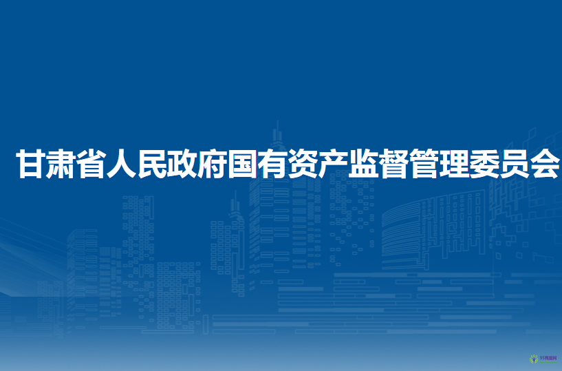 甘肃省人民政府国有资产监督管理委员会