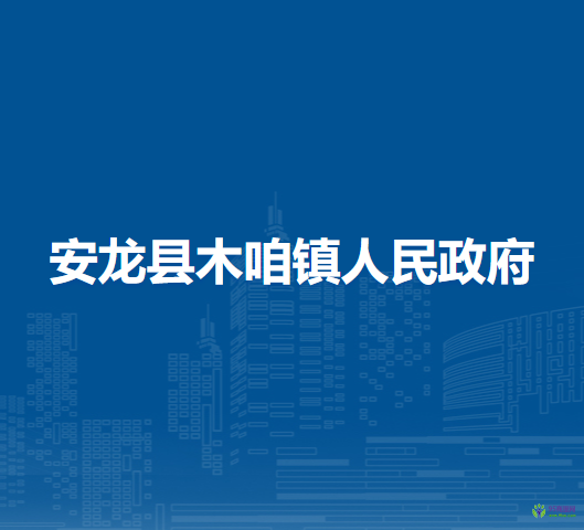 安龙县木咱镇人民政府