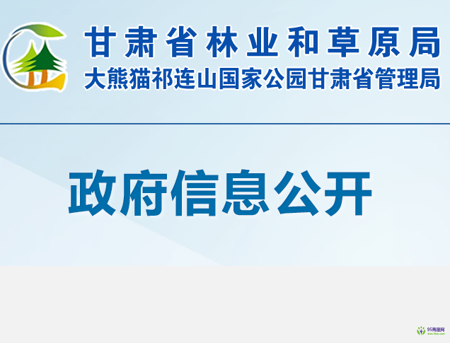 甘肃省林业和草原局