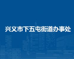 兴义市下五屯街道办事处