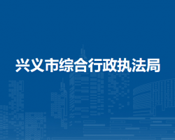 兴义市综合行政执法局