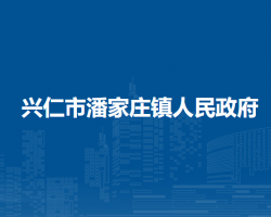 兴仁市潘家庄镇人民政府