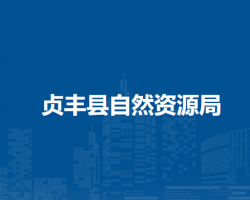 贞丰县自然资源局