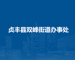 贞丰县双峰街道办事处