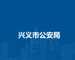 兴义市公安局