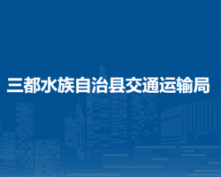 三都水族自治县交通运输局