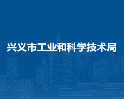 兴义市工业和科学技术局