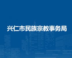兴仁市民族宗教事务局