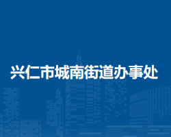 兴仁市城南街道办事处