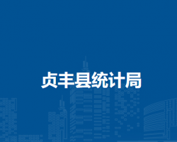 贞丰县统计局