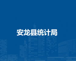 安龙县统计局