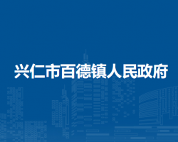 兴仁市百德镇人民政府