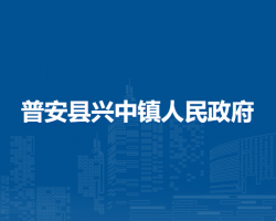普安县兴中镇人民政府