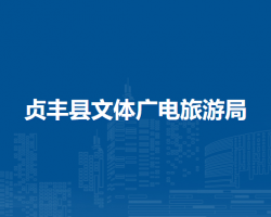 贞丰县文体广电旅游局