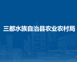 三都水族自治县农业农村局