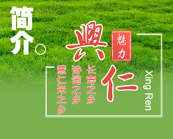 兴仁市人民政府