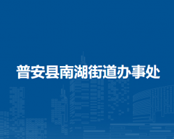 普安县南湖街道办事处