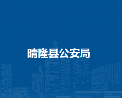 晴隆县公安局