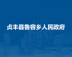 贞丰县鲁容乡人民政府