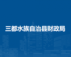 三都水族自治县财政局