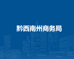 黔西南州商务局