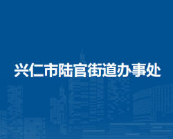 兴仁市陆官街道办事处