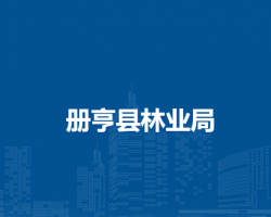 册亨县林业局